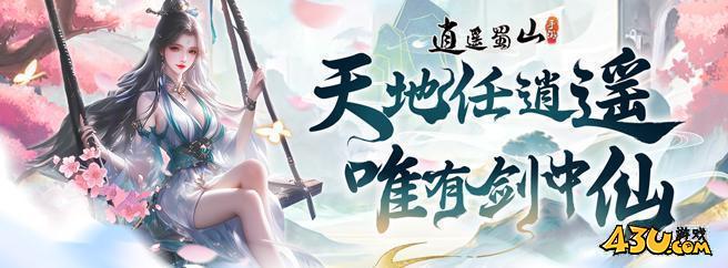 43u《逍遥蜀山》新服火爆开启！